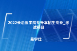 2022长治医学院专升本招生专业_考试科目