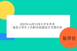 2022年山西大同大学专升本退役大学生士兵职业技能综合考查通知及内容！