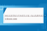 2022太原学院专升本招生计划（免文化课考试）！学费4950-6000