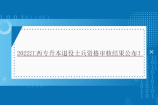 2022江西专升本退役士兵资格审核结果公布！
