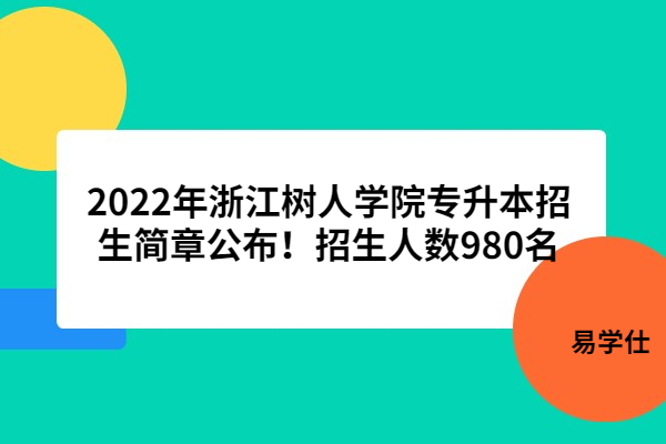 2022年浙江树人学院专升本招生简章公布