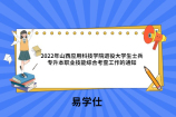 2022年山西应用科技学院退役大学生士兵专升本职业技能综合考查工作的通知