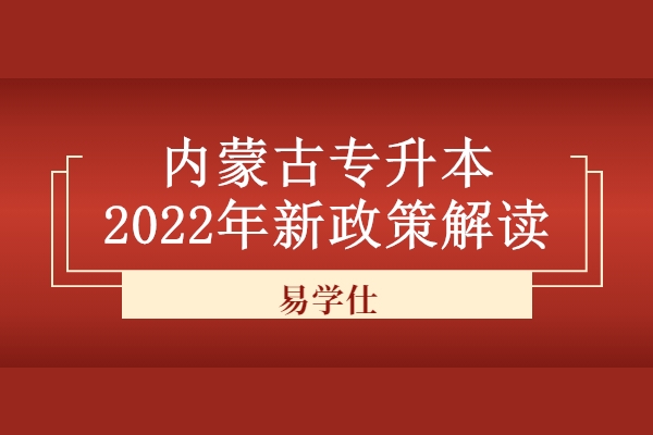 内蒙古专升本2022年新政策解读