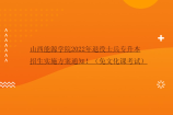 山西能源学院2022年退役士兵专升本招生实施方案通知！（免文化课考试）