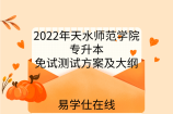2022年天水师范学院专升本免试测试方案及大纲