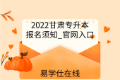 2022甘肃专升本报名须知_官网入口