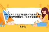 2022年浙江万里学院退役大学生士兵免试专升本招生简章发布，招生专业有16个