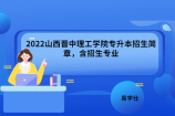 2022山西晋中理工学院专升本招生简章，含招生专业