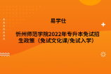 忻州师范学院2022年专升本免试招生政策（免试文化课/免试入学）