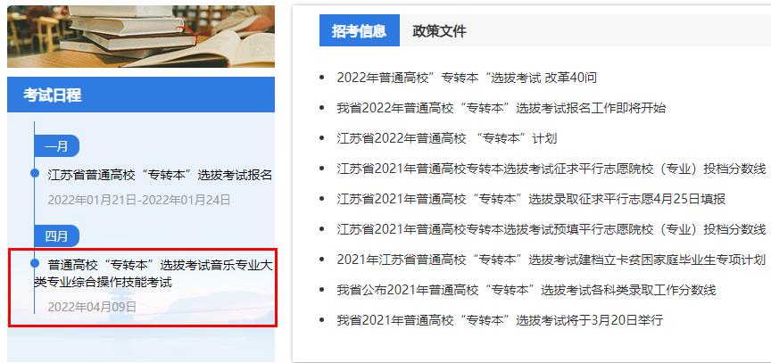 2022年江苏专转本音乐大类专业综合操作技能考试时间为4月9日