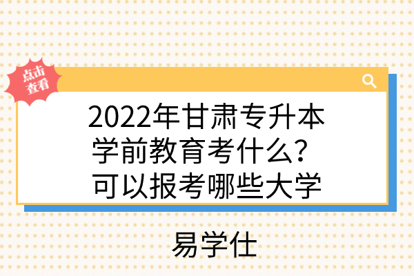 2022年甘肃专升本学前教育