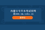 内蒙古专升本考试官网是www.nm.zsks.cn