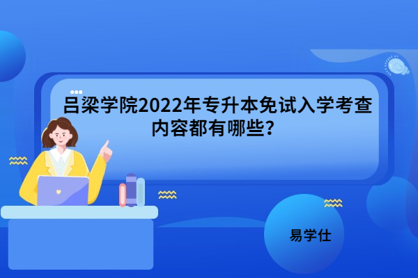 吕梁学院2022年专升本免试入学考查内容都有哪些？