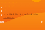 2022广州美术学院专升本专业加试报名开始！2月17日-23日