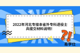 2022年河北专接本省外专科退役士兵提交材料说明！