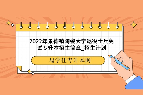 2022年景德镇陶瓷大学退役士兵免试专升本招生简章_招生计划