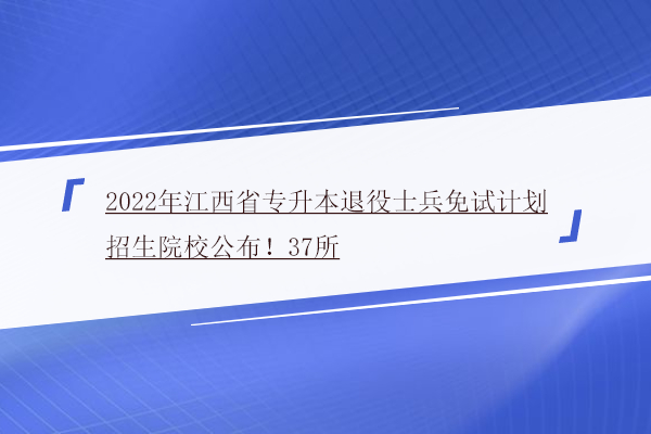 2022年江西省专升本退役士兵免试计划招生院校