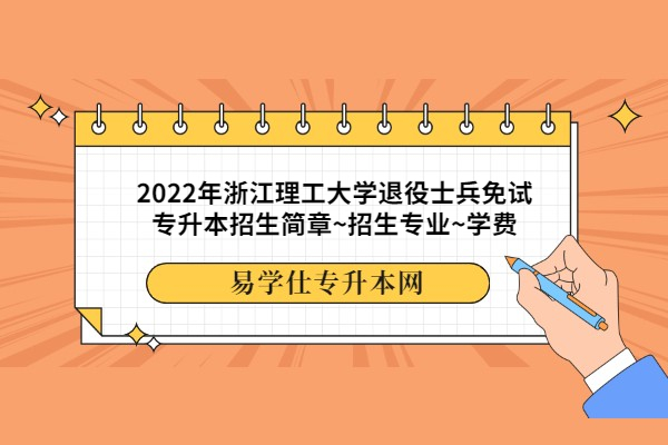 2022年浙江理工大学退役士兵免试专升本招生简章