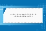 2022年江苏专转本电子信息专业大类专业综合操作技能考试公告