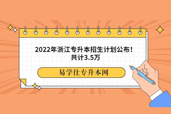 2022年浙江专升本招生计划公布！共计3.5万