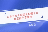 山东专升本培训机构哪个好？排名前十有哪些？