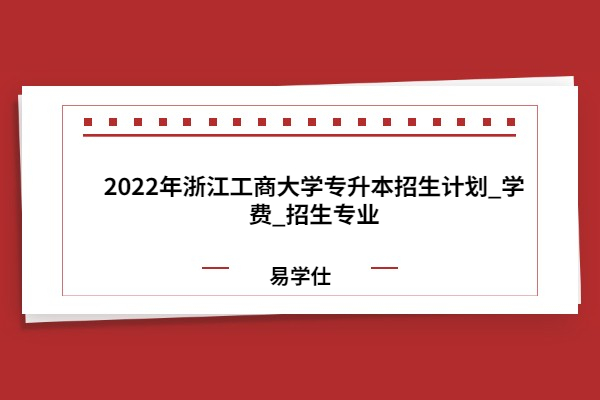 2022年浙江工商大学专升本招生计划