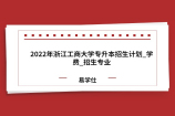 2022年浙江工商大学专升本招生计划_学费_招生专业
