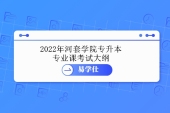 2022年河套学院专升本专业课考试大纲 包括现代汉语等22科！