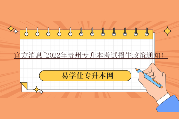 官方消息~2022年贵州专升本考试招生政策通知！