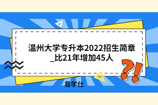 温州大学专升本2022招生简章