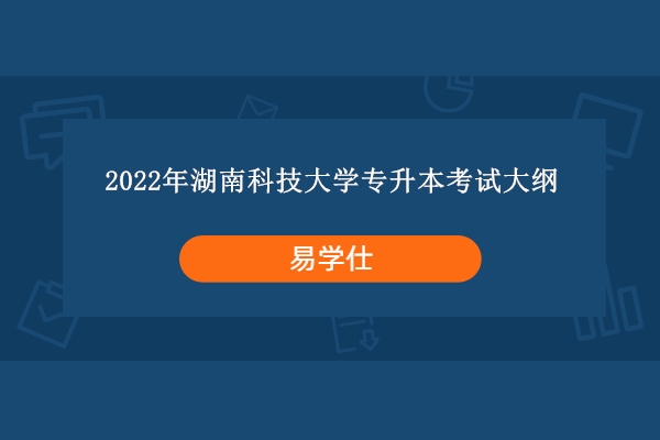 2022年湖南科技大学专升本考试大纲