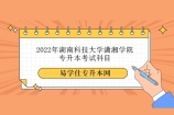 2022年湖南科技大学潇湘学院专升本考试科目是什么？