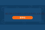 新余学院专升本退役士兵招生简章2022_专业计划！
