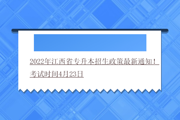 2022年江西省专升本招生政策最新