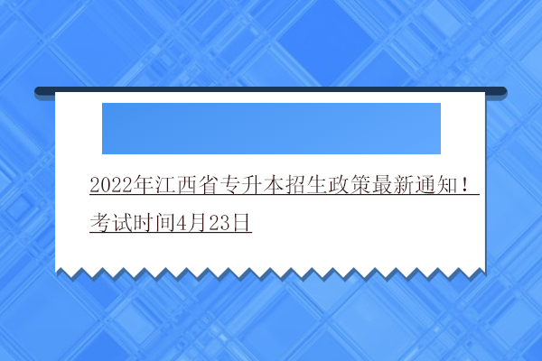 2022年江西省专升本招生政策最新通知！考试时间4月23日