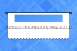 2022江西专升本考试时间具体时间确定~4月23日！