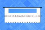 2022江西专升本填报志愿时间确定~3月1日-5日！