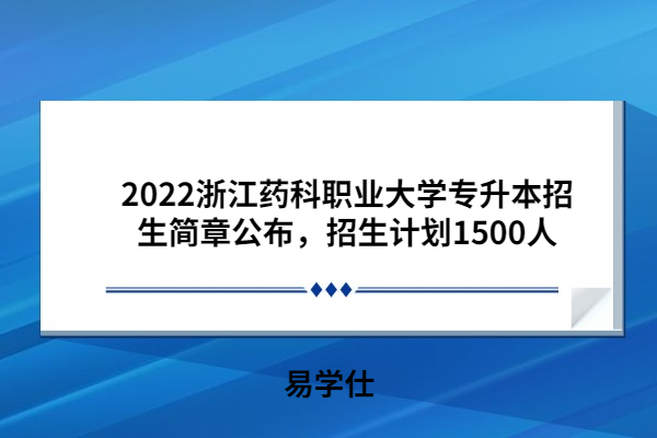 2022浙江药科职业大学专升本招生简章
