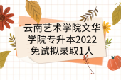 云南艺术学院文华学院专升本2022免试拟录取1人