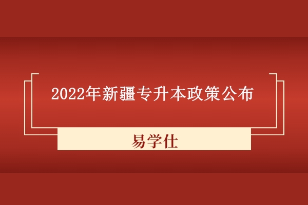 2022年新疆专升本政策 报名时间为3月1日-7日考试时间为4月9日！