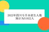 2022年四川专升本招生人数预计为51922人！