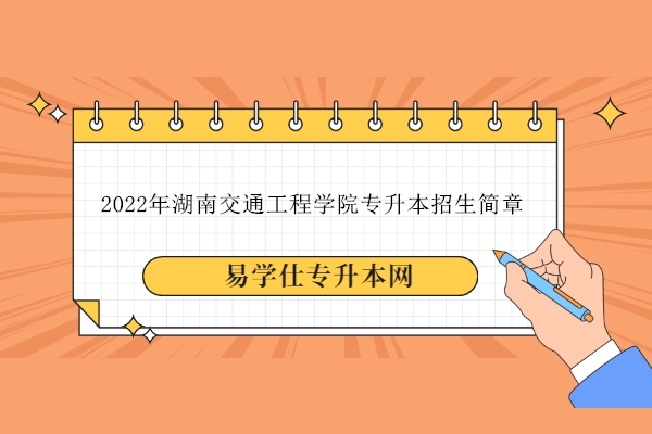 2022年湖南交通工程学院专升本招生简章