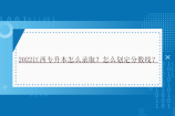 2022江西专升本怎么录取？怎么划定分数线？