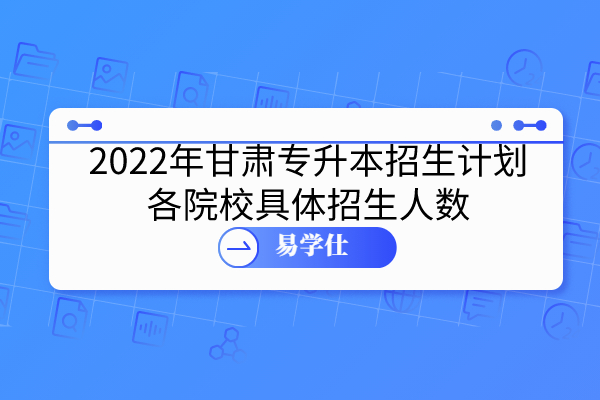 2022年甘肃专升本招生计划