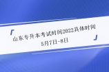 山东专升本考试时间2022具体时间为5月7日-8日！