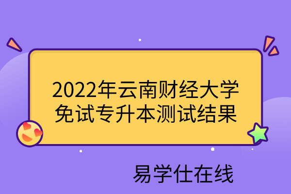 2022年云南财经大学免试专升本