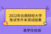 2022年云南财经大学免试专升本测试结果名单公示