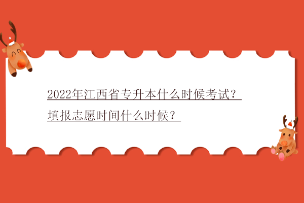 2022年江西省专升本什么时候考试