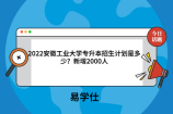 2022安徽工业大学专升本招生计划是多少？新增2000人