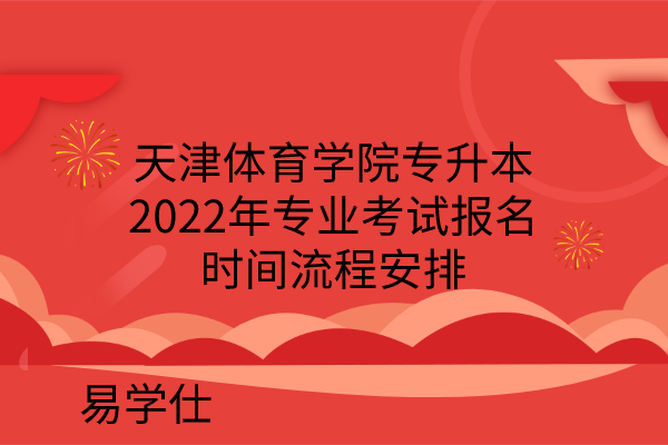 天津体育学院专升本2022